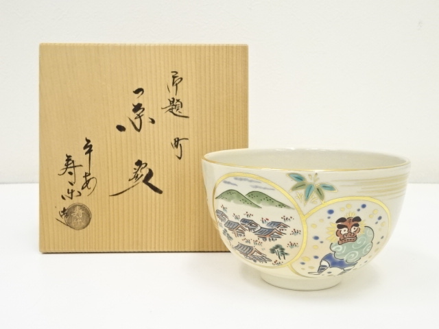 京焼　川添寿楽造　御題町茶碗（共箱）